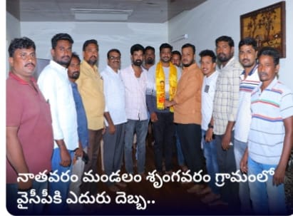 శృంగవరం గ్రామంలో వైసిపికి ఎదురు దెబ్బ