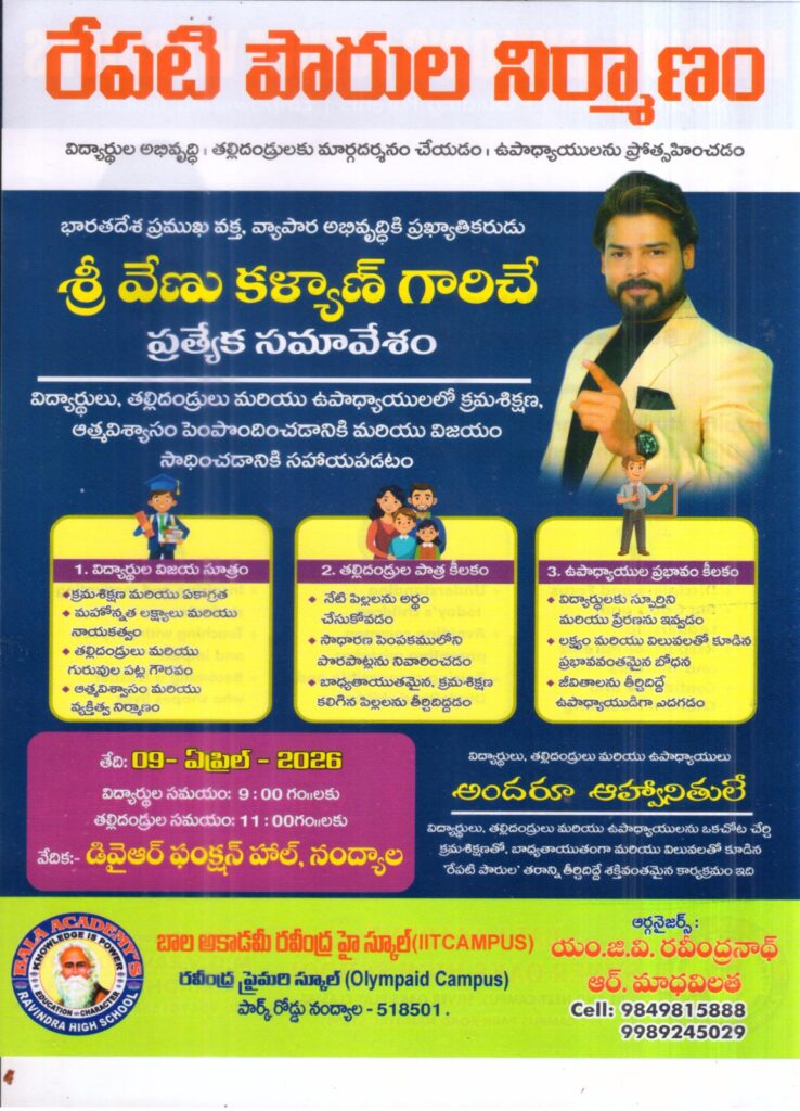 విద్యార్థుల భవిష్యత్తుకు వెలుగు దీపం”