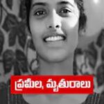 కాకినాడలో ఘోరం: భరత్ నందన్ ప్రేమ వంచనకు నర్సు ప్రమీల బలి.. ఆత్మహత్య కాదు, పక్కా ప్లాన్డ్ హత్యే: నిందితుడిని ఉరితీయాలని బంధువుల డిమాండ్!