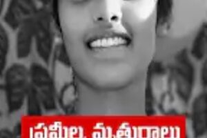 కాకినాడలో ఘోరం: భరత్ నందన్ ప్రేమ వంచనకు నర్సు ప్రమీల బలి.. ఆత్మహత్య కాదు, పక్కా ప్లాన్డ్ హత్యే: నిందితుడిని ఉరితీయాలని బంధువుల డిమాండ్!
